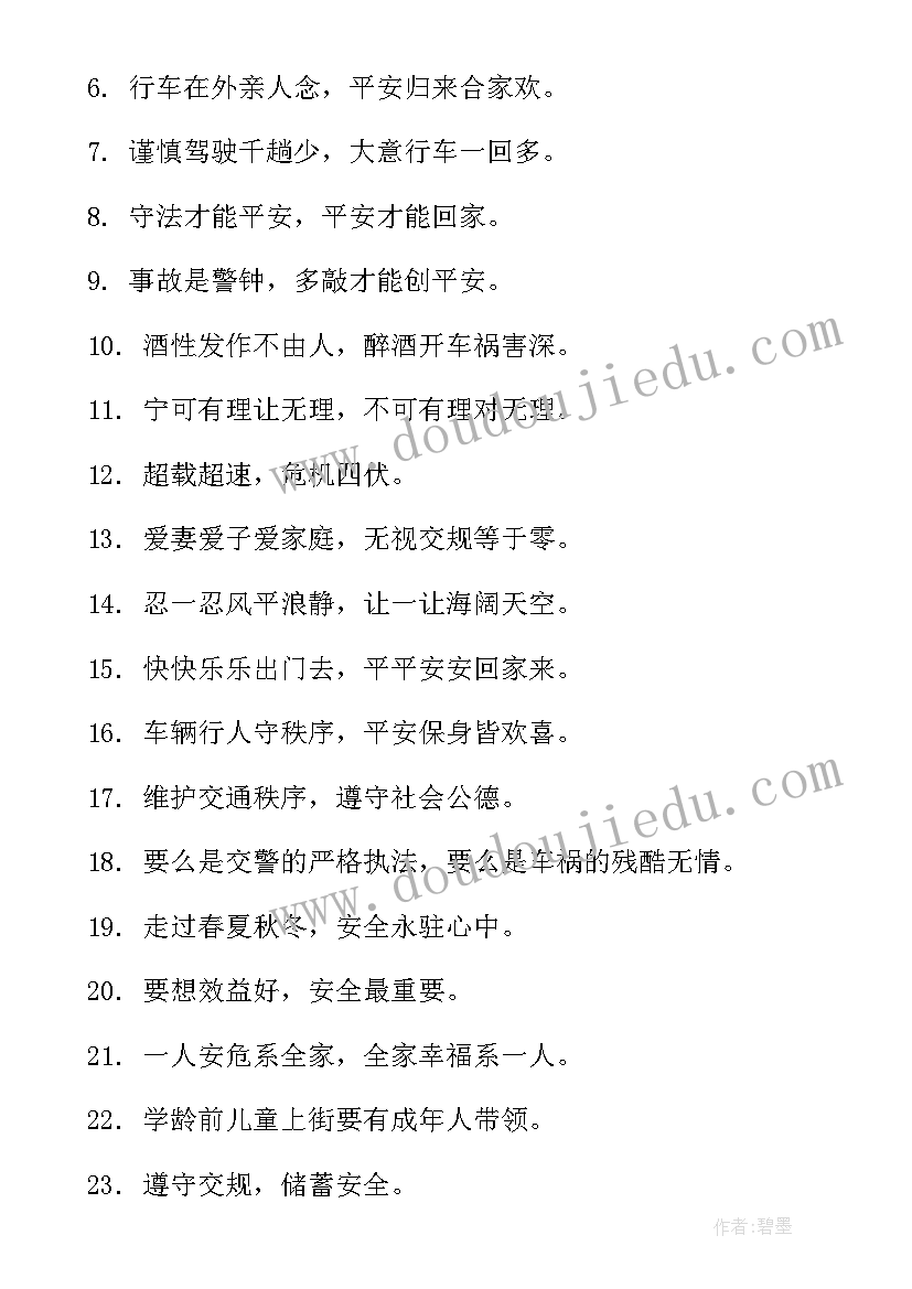 交通安全名言警句摘抄小学(优质5篇)