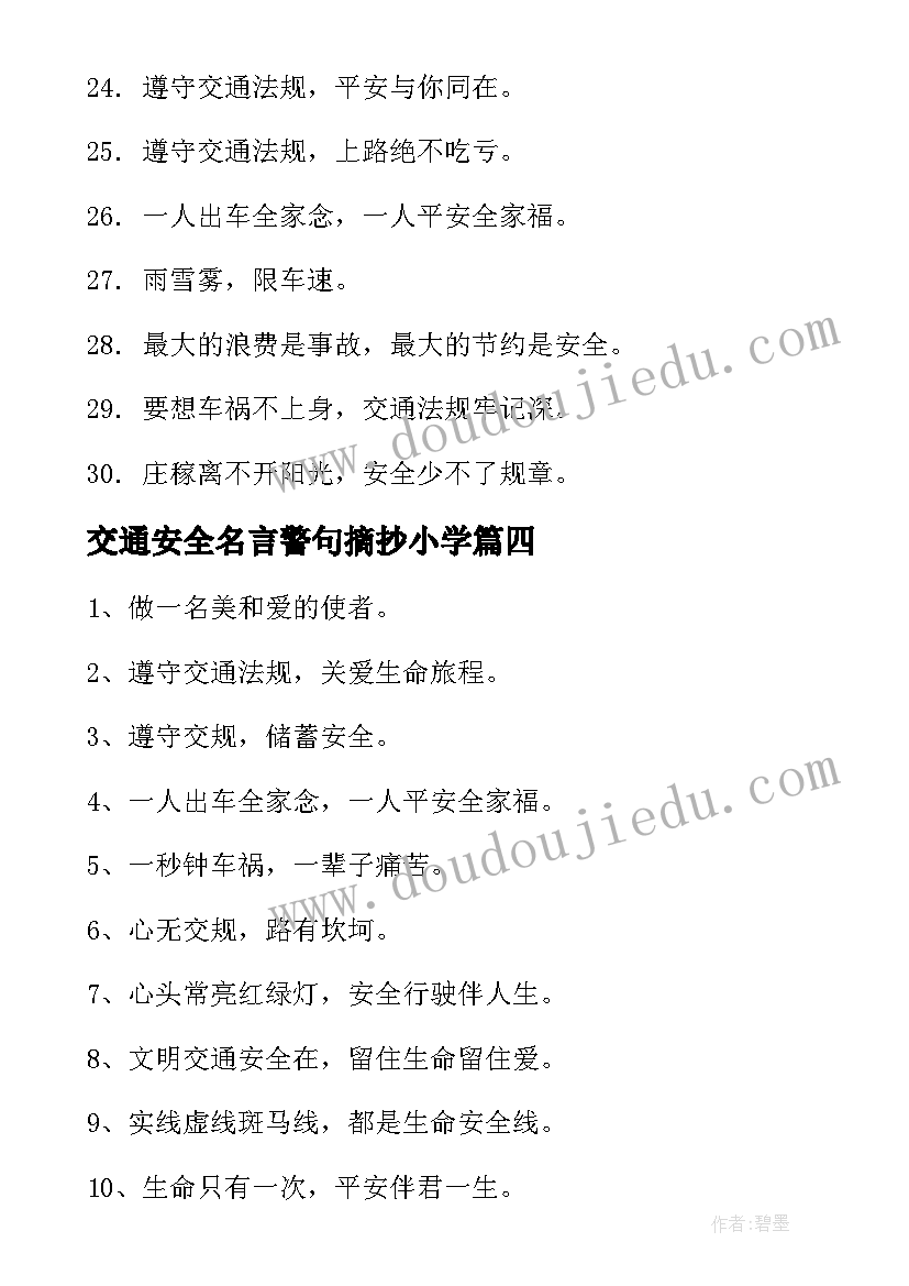 交通安全名言警句摘抄小学(优质5篇)