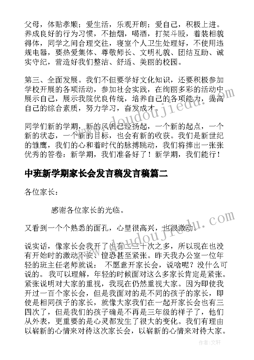 中班新学期家长会发言稿发言稿 新学期家长会发言稿(通用7篇)