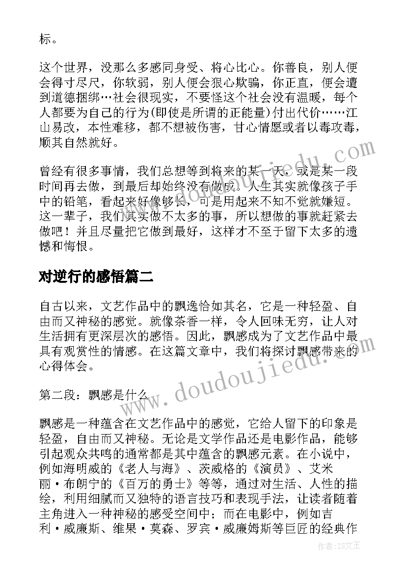 最新对逆行的感悟(模板7篇)