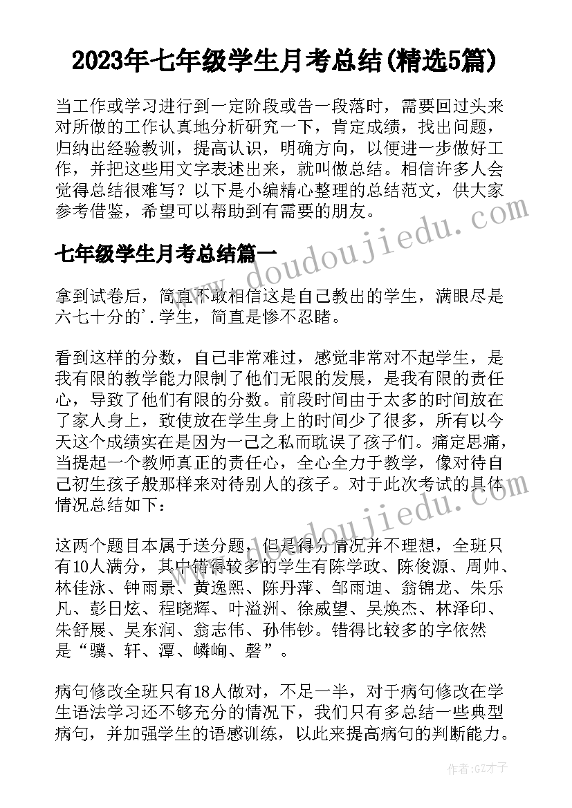 2023年七年级学生月考总结(精选5篇)