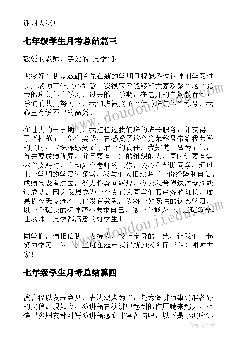 2023年七年级学生月考总结(精选5篇)