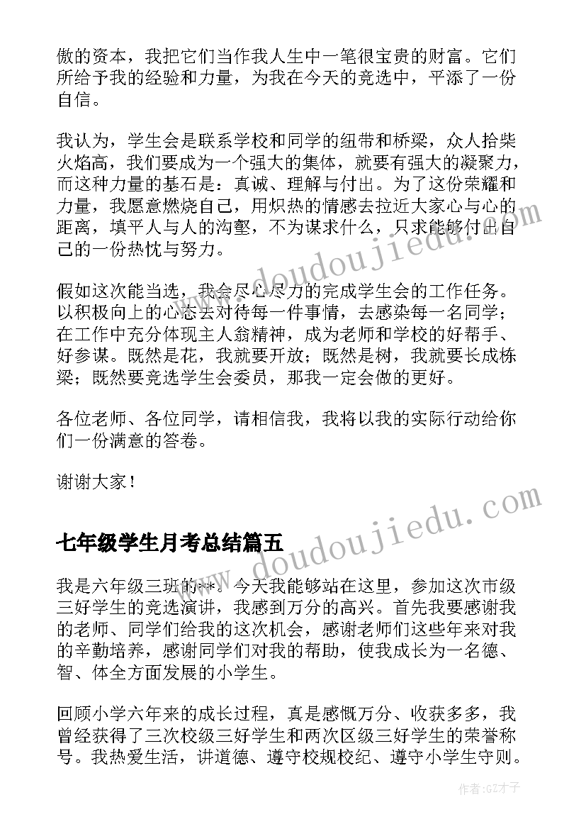 2023年七年级学生月考总结(精选5篇)