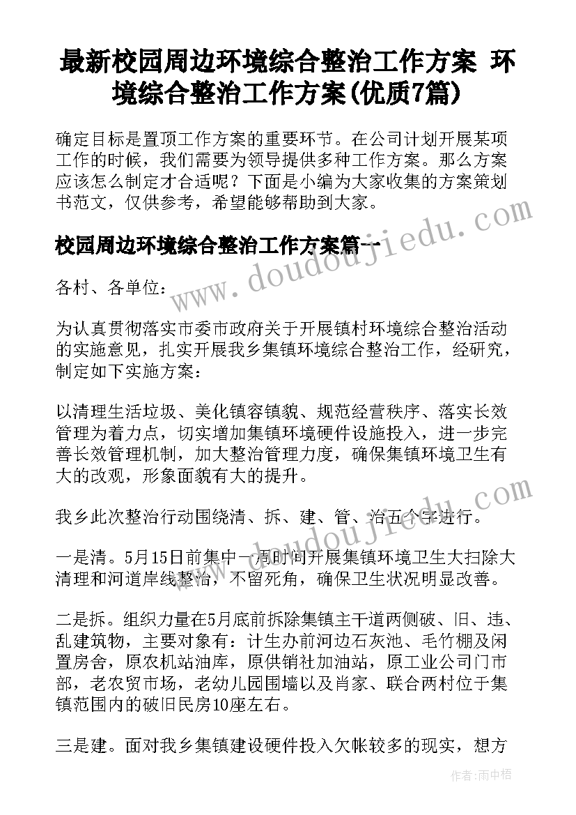 最新校园周边环境综合整治工作方案 环境综合整治工作方案(优质7篇)