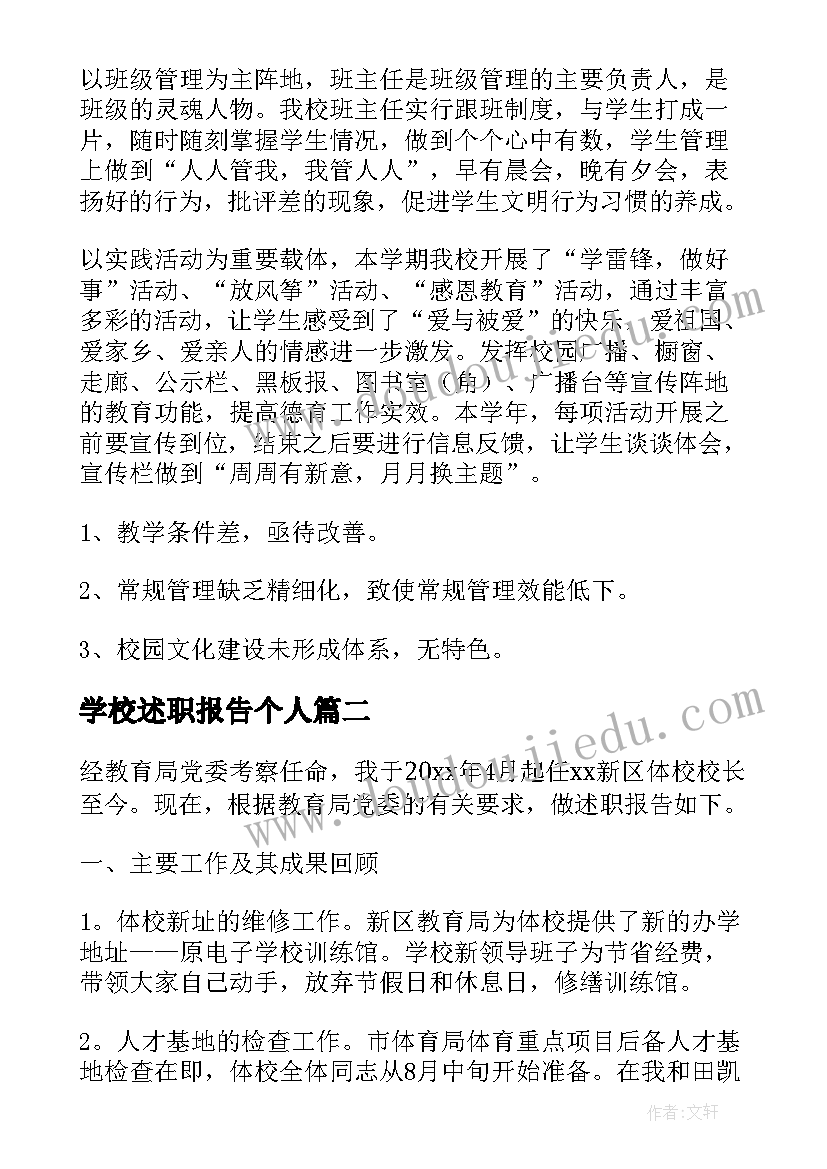 学校述职报告个人(通用5篇)