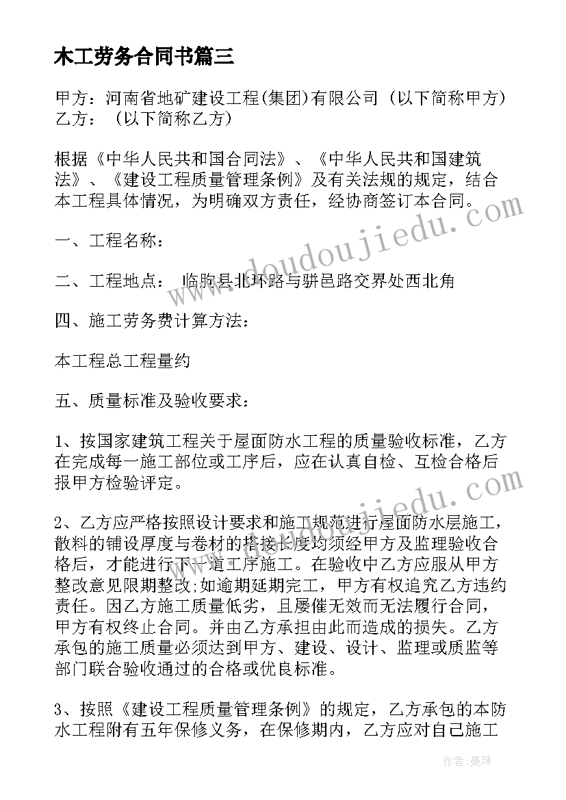 2023年木工劳务合同书 工程承包劳务合同书(优秀5篇)