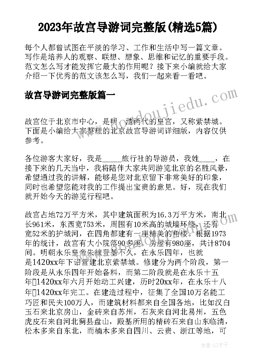 2023年故宫导游词完整版(精选5篇)