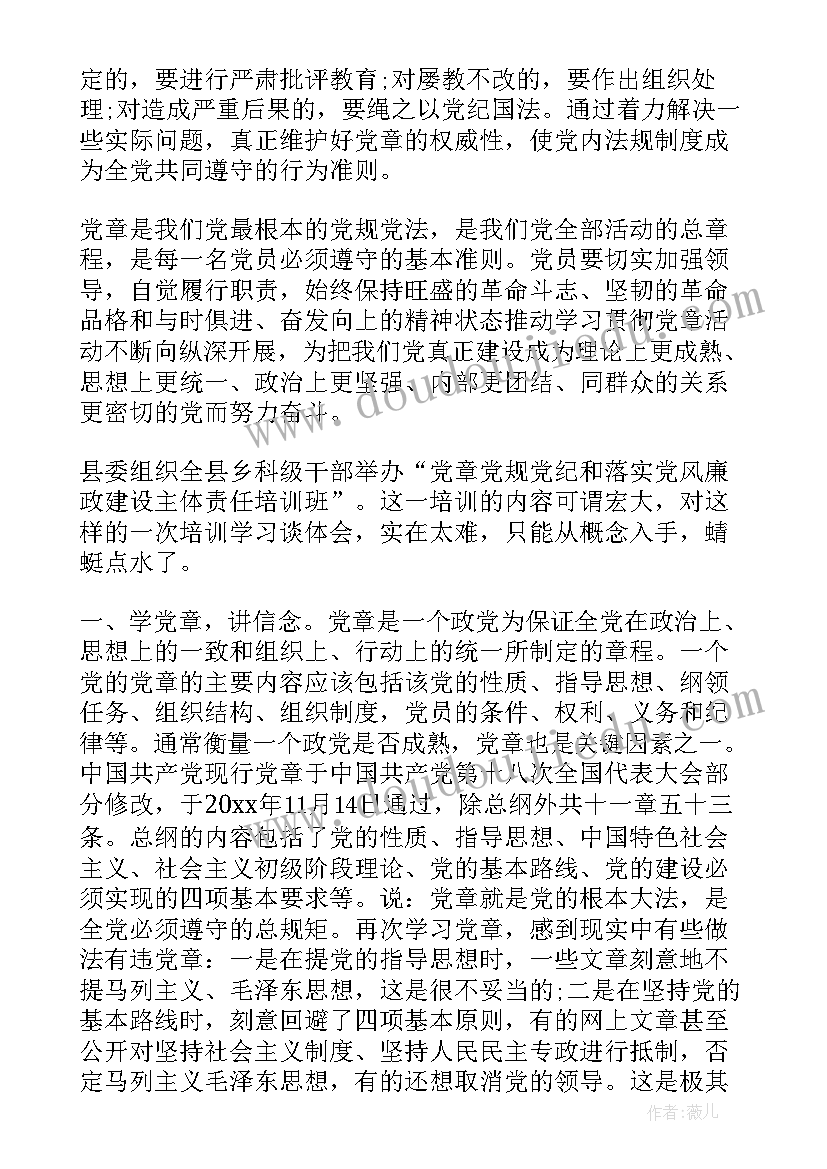 2023年严守党章党规和规范党员日常言行讲话稿(优秀5篇)