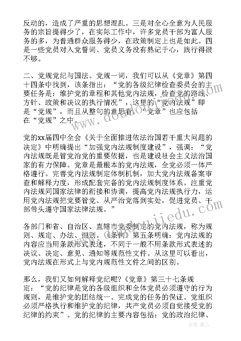 2023年严守党章党规和规范党员日常言行讲话稿(优秀5篇)