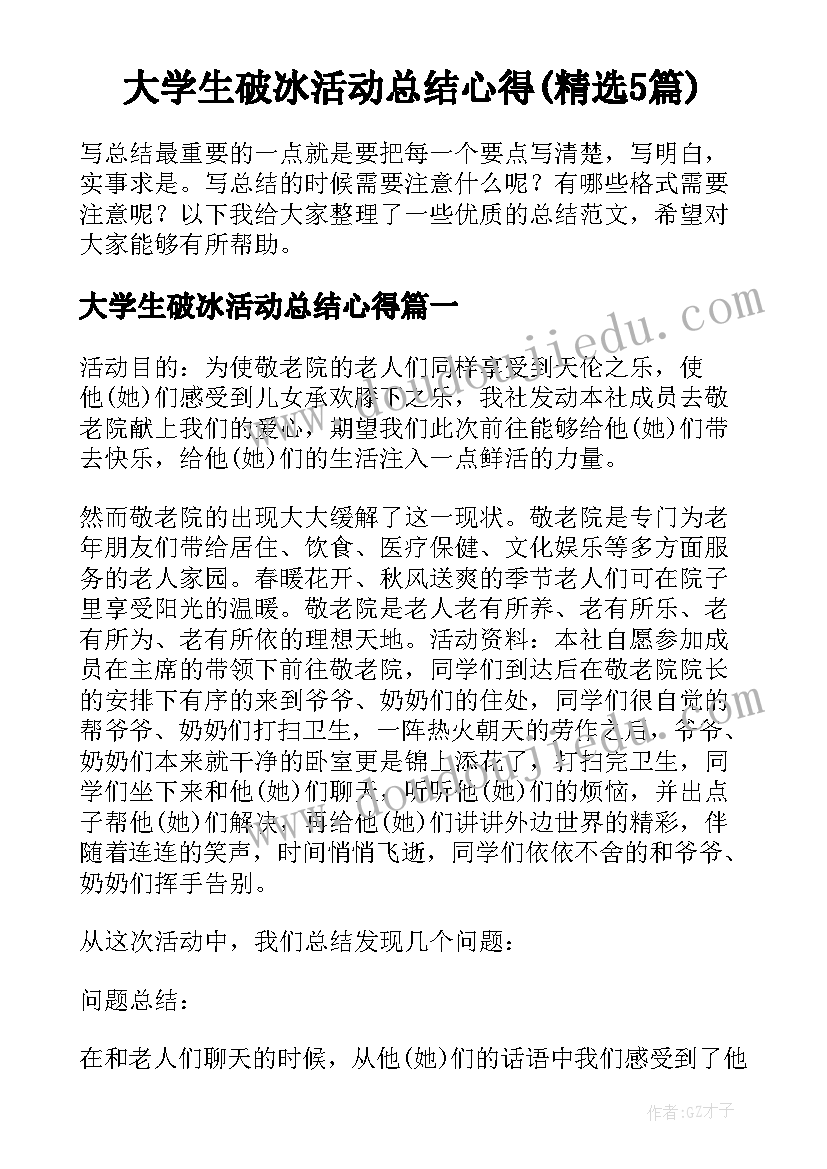 大学生破冰活动总结心得(精选5篇)