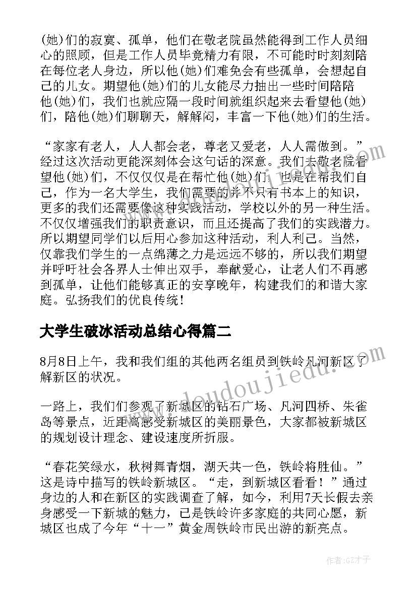 大学生破冰活动总结心得(精选5篇)