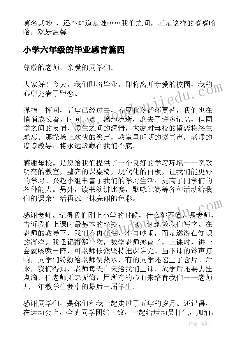 小学六年级的毕业感言(精选6篇)