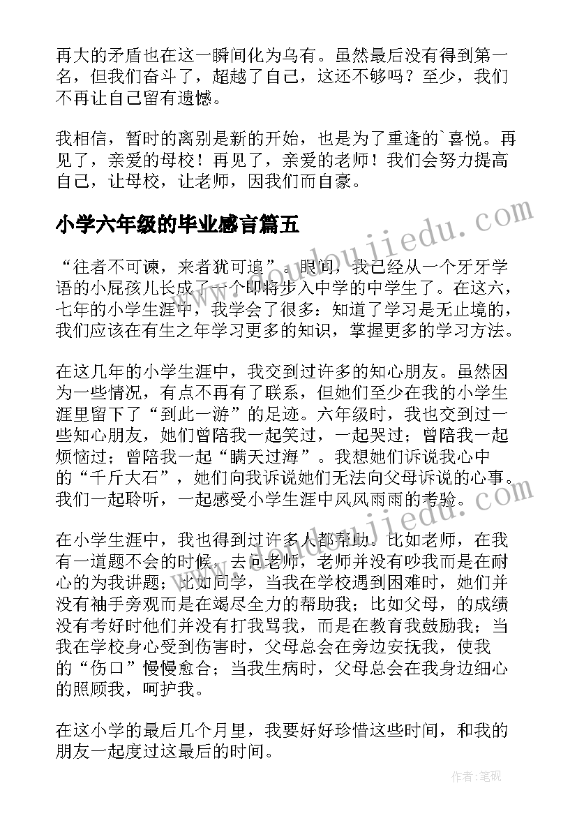 小学六年级的毕业感言(精选6篇)