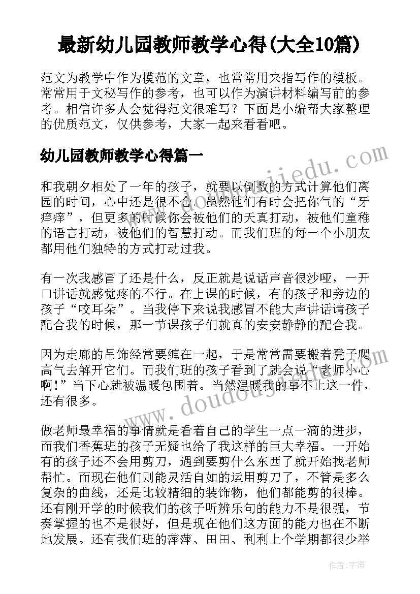 最新幼儿园教师教学心得(大全10篇)