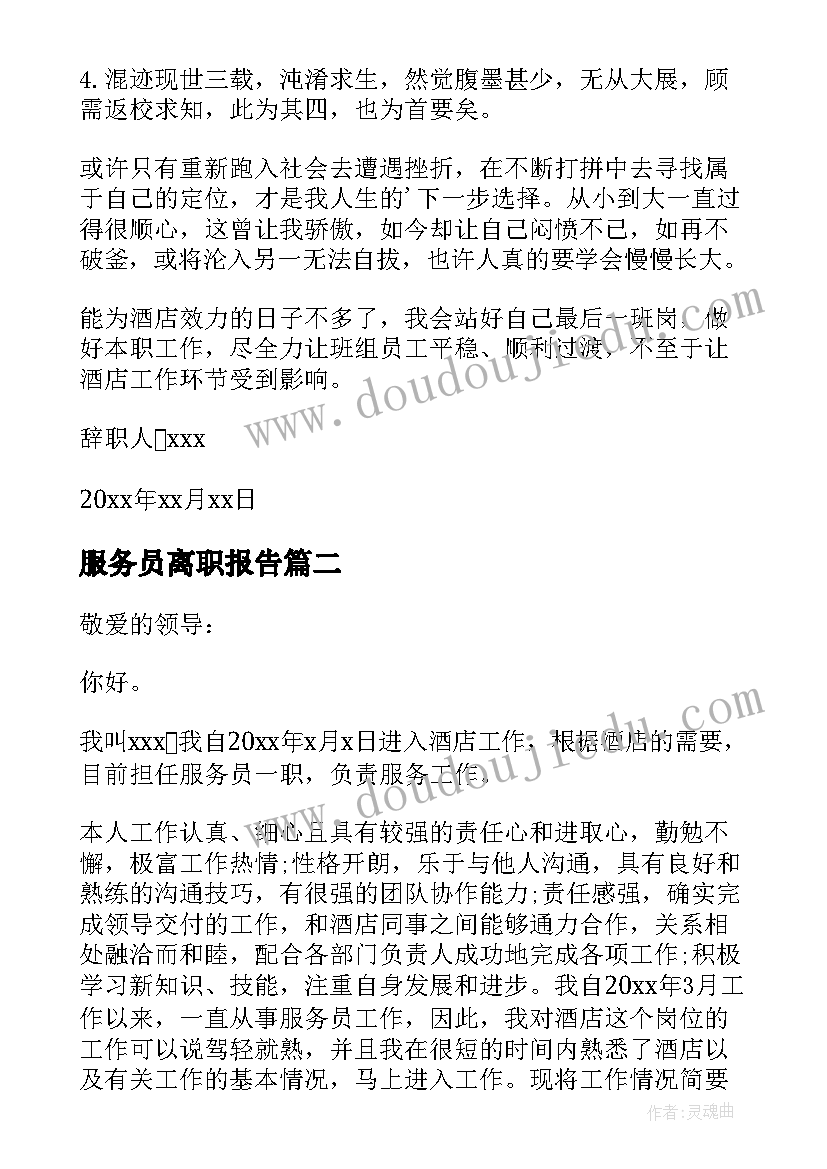 最新服务员离职报告(实用5篇)