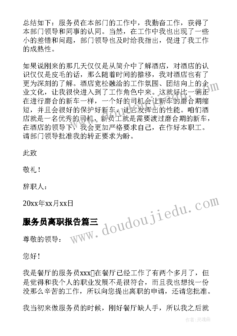 最新服务员离职报告(实用5篇)