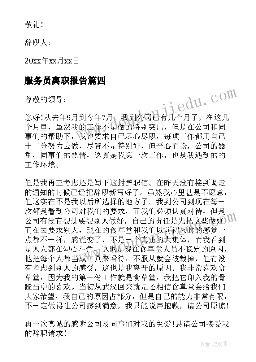 最新服务员离职报告(实用5篇)