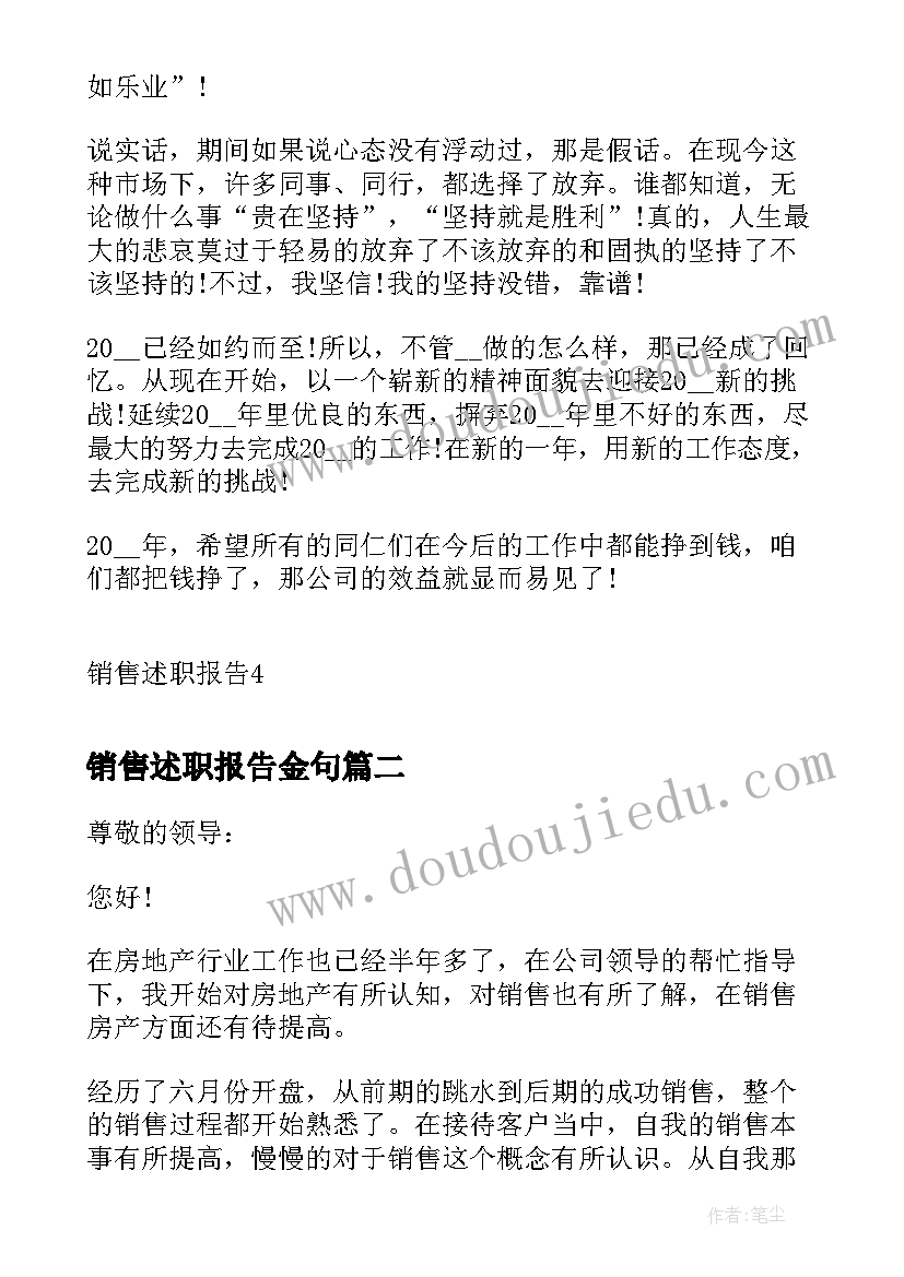 销售述职报告金句 销售工作总结述职报告(精选6篇)