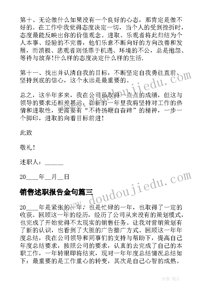 销售述职报告金句 销售工作总结述职报告(精选6篇)