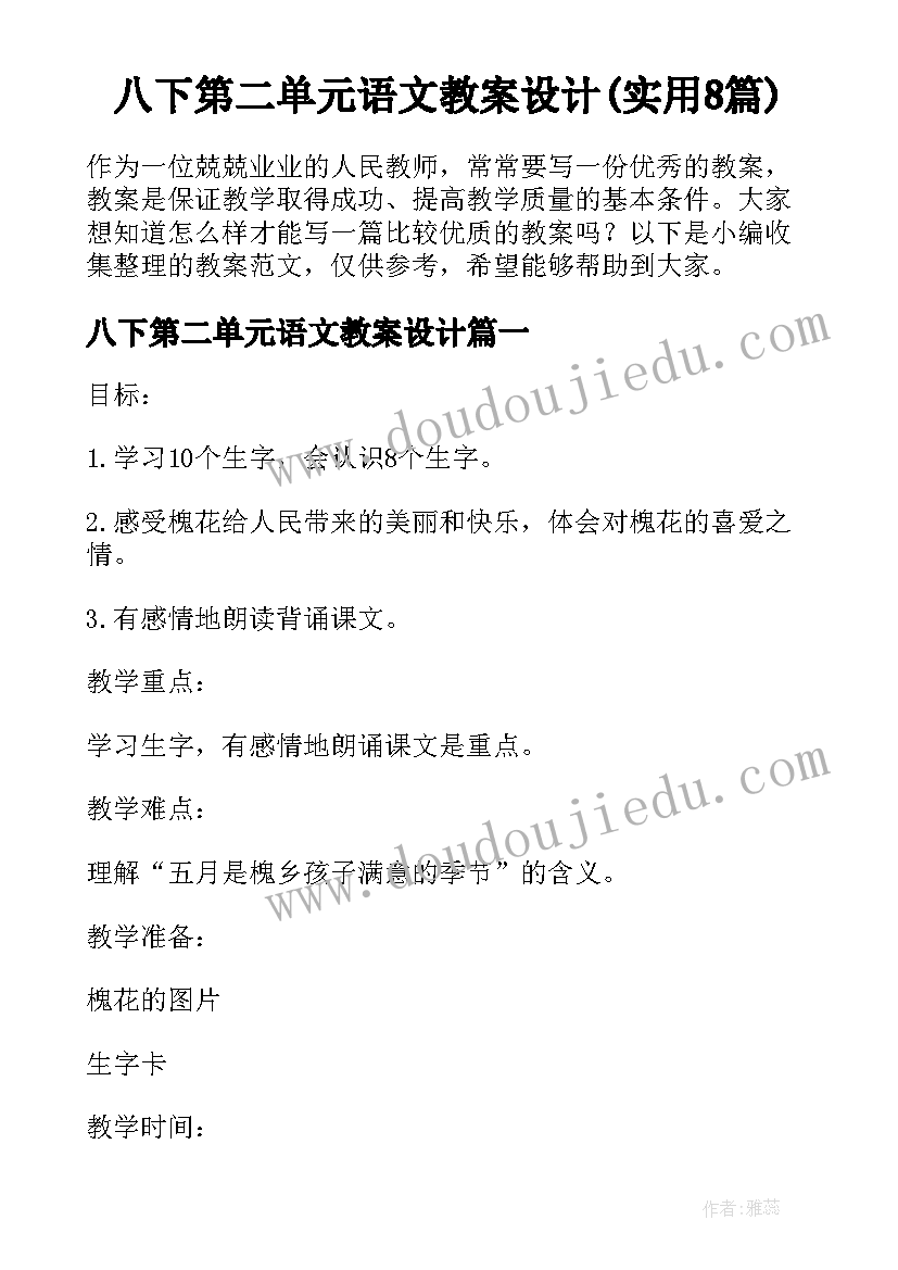 八下第二单元语文教案设计(实用8篇)