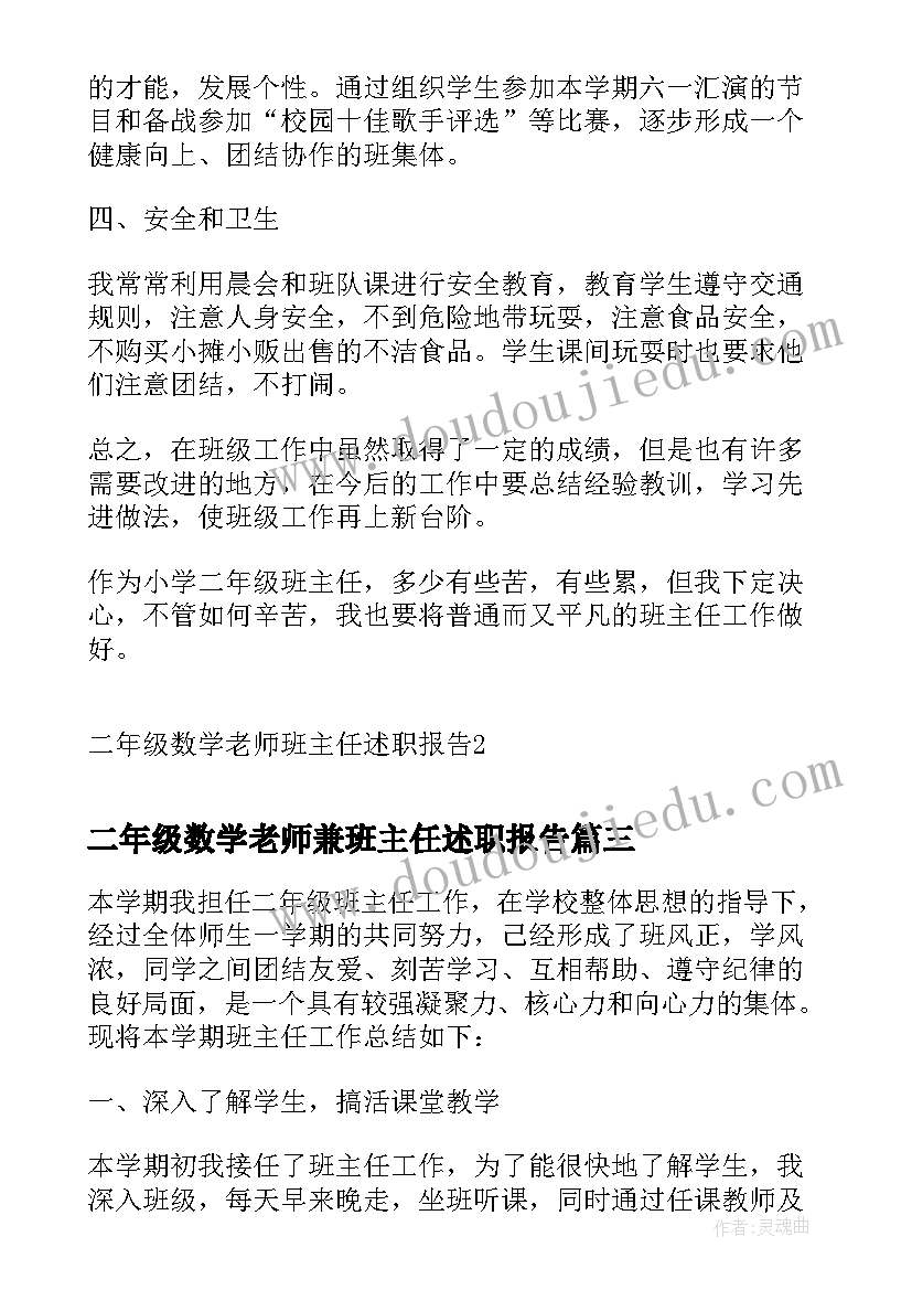 二年级数学老师兼班主任述职报告(大全5篇)