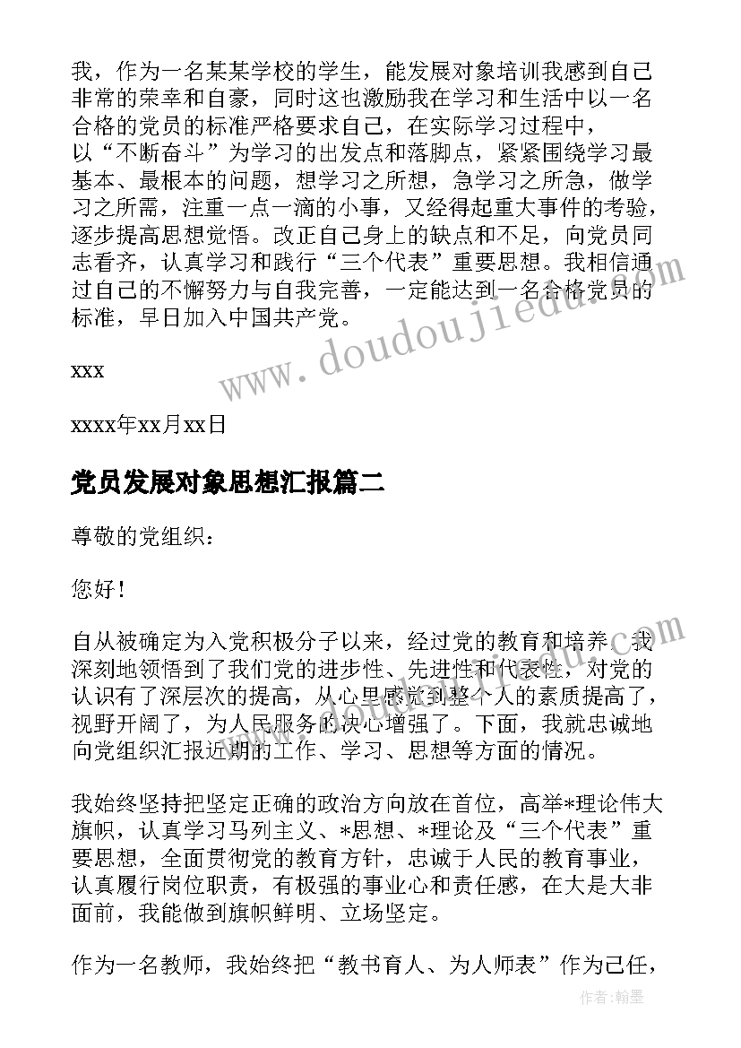 最新党员发展对象思想汇报(汇总5篇)