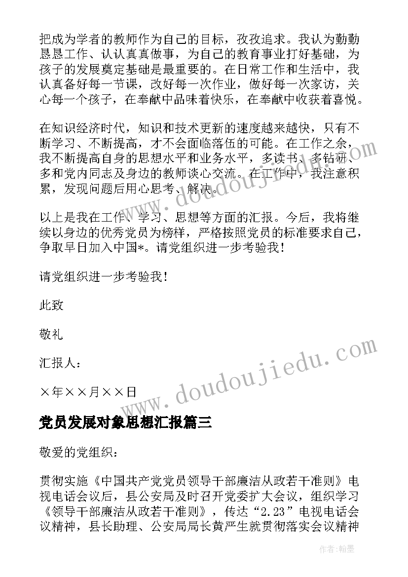 最新党员发展对象思想汇报(汇总5篇)