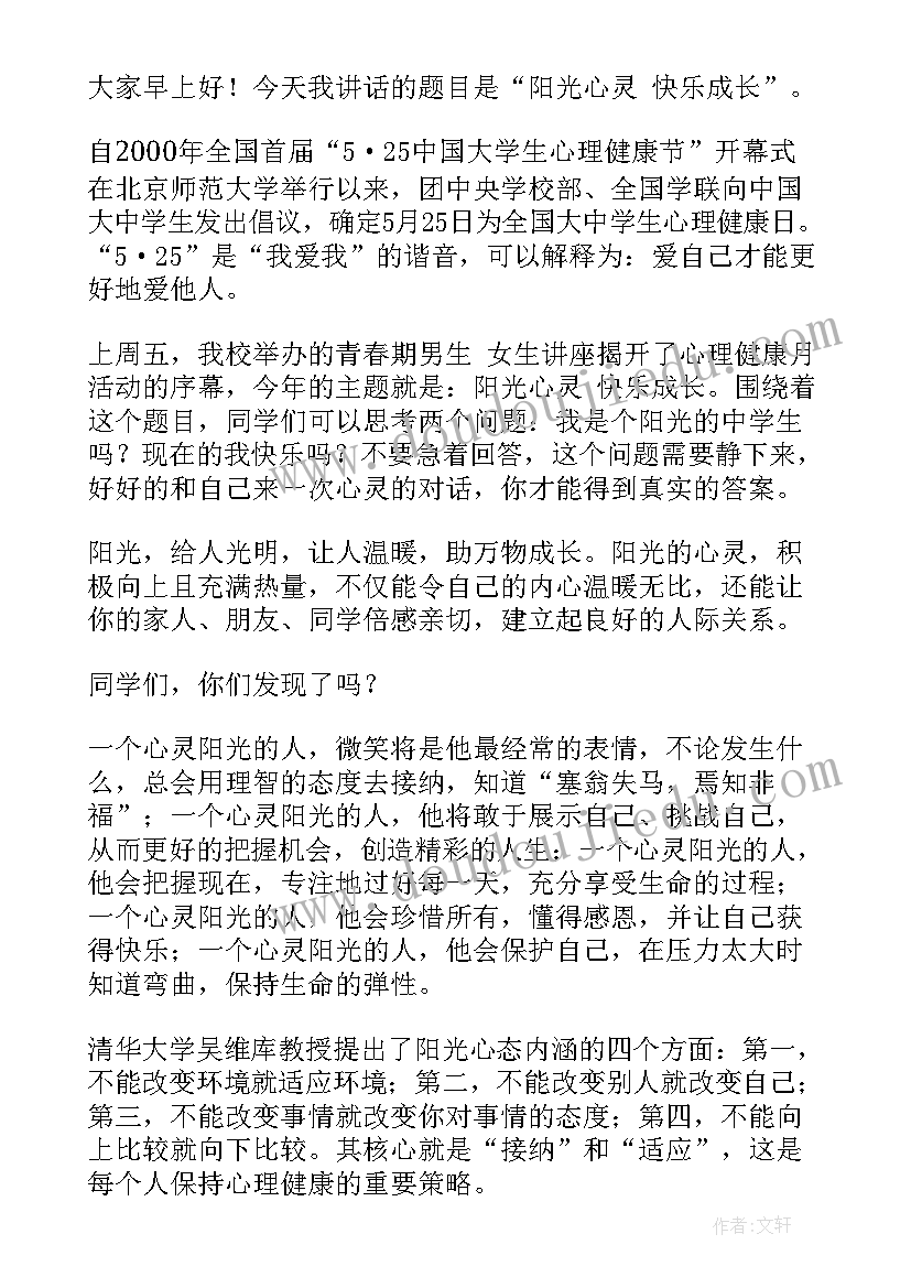 最新心理健康月国旗下讲话稿(实用8篇)