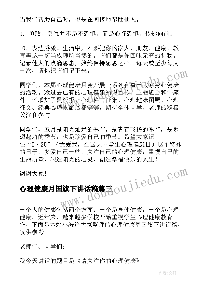 最新心理健康月国旗下讲话稿(实用8篇)