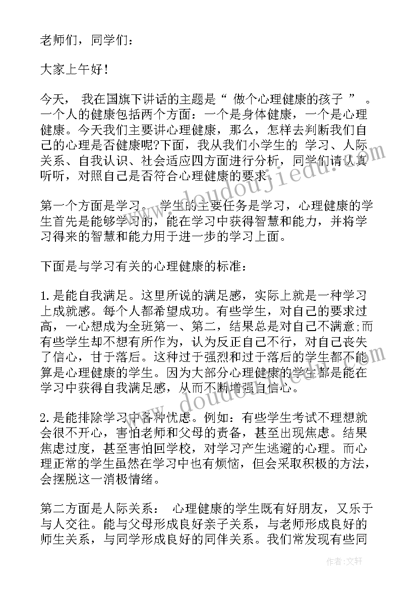 最新心理健康月国旗下讲话稿(实用8篇)