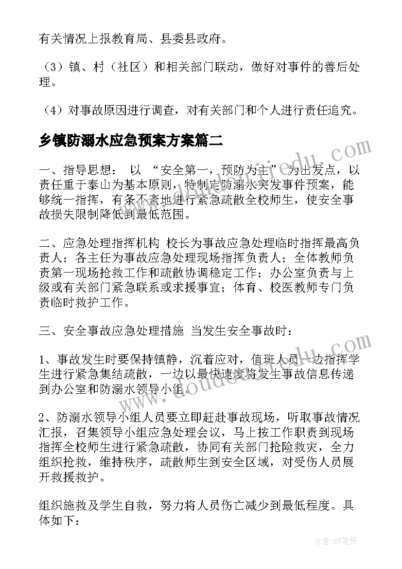 最新乡镇防溺水应急预案方案(模板5篇)