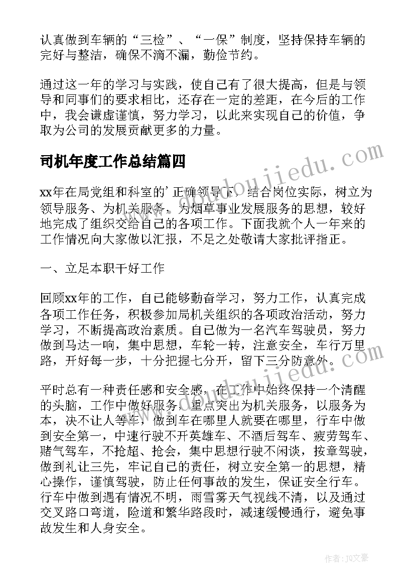 2023年司机年度工作总结(优质7篇)