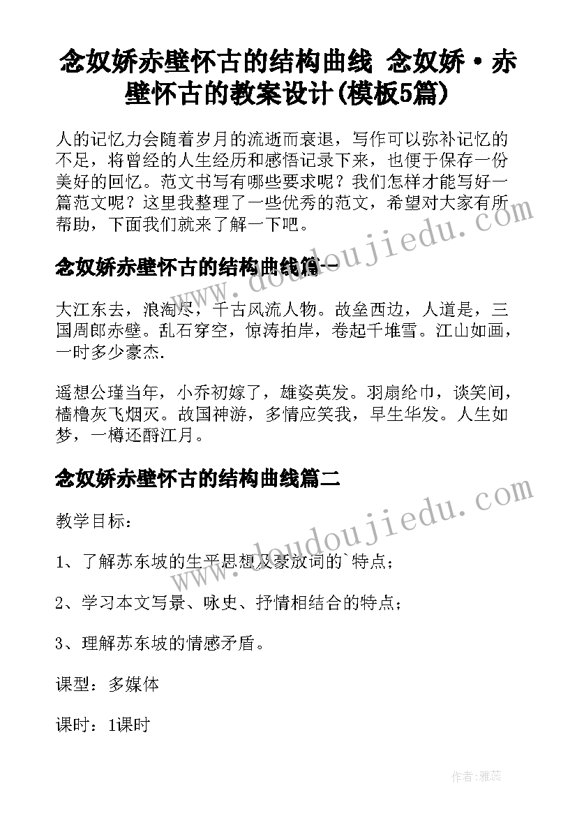 念奴娇赤壁怀古的结构曲线 念奴娇·赤壁怀古的教案设计(模板5篇)