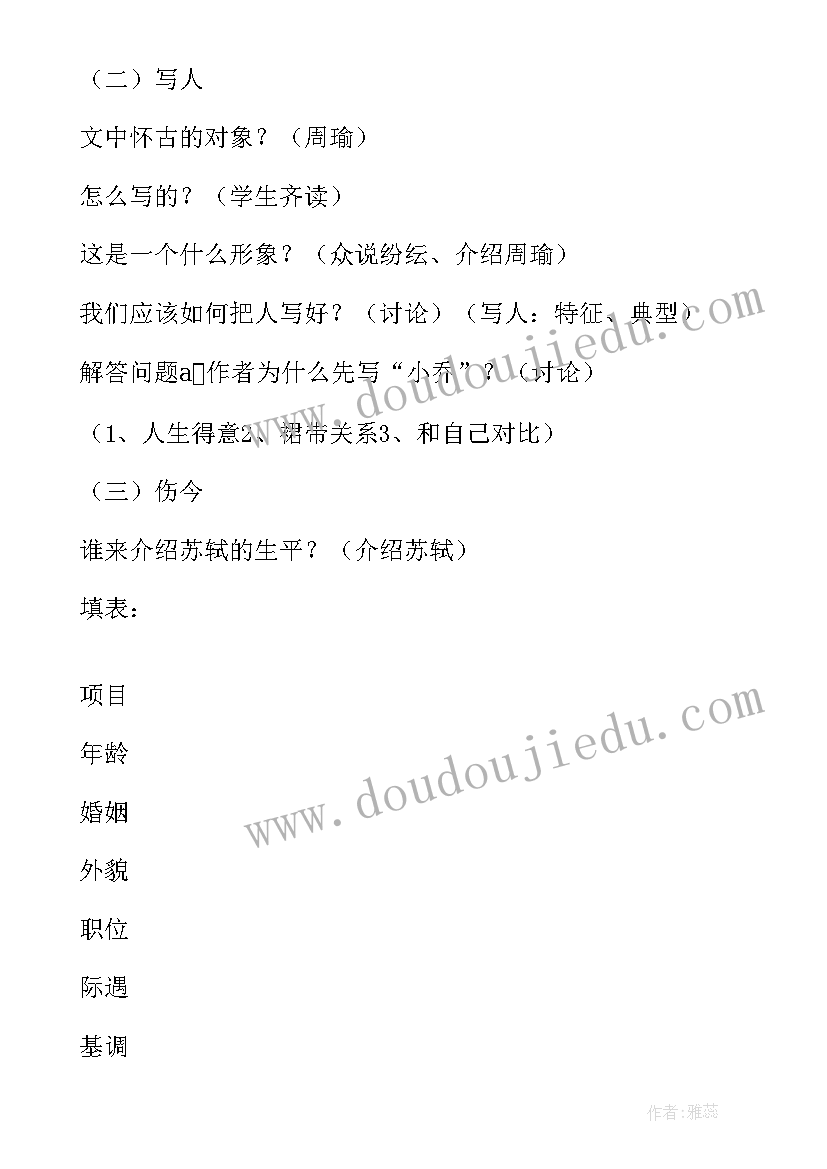 念奴娇赤壁怀古的结构曲线 念奴娇·赤壁怀古的教案设计(模板5篇)