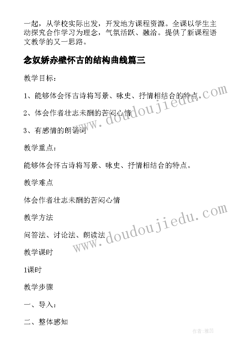 念奴娇赤壁怀古的结构曲线 念奴娇·赤壁怀古的教案设计(模板5篇)