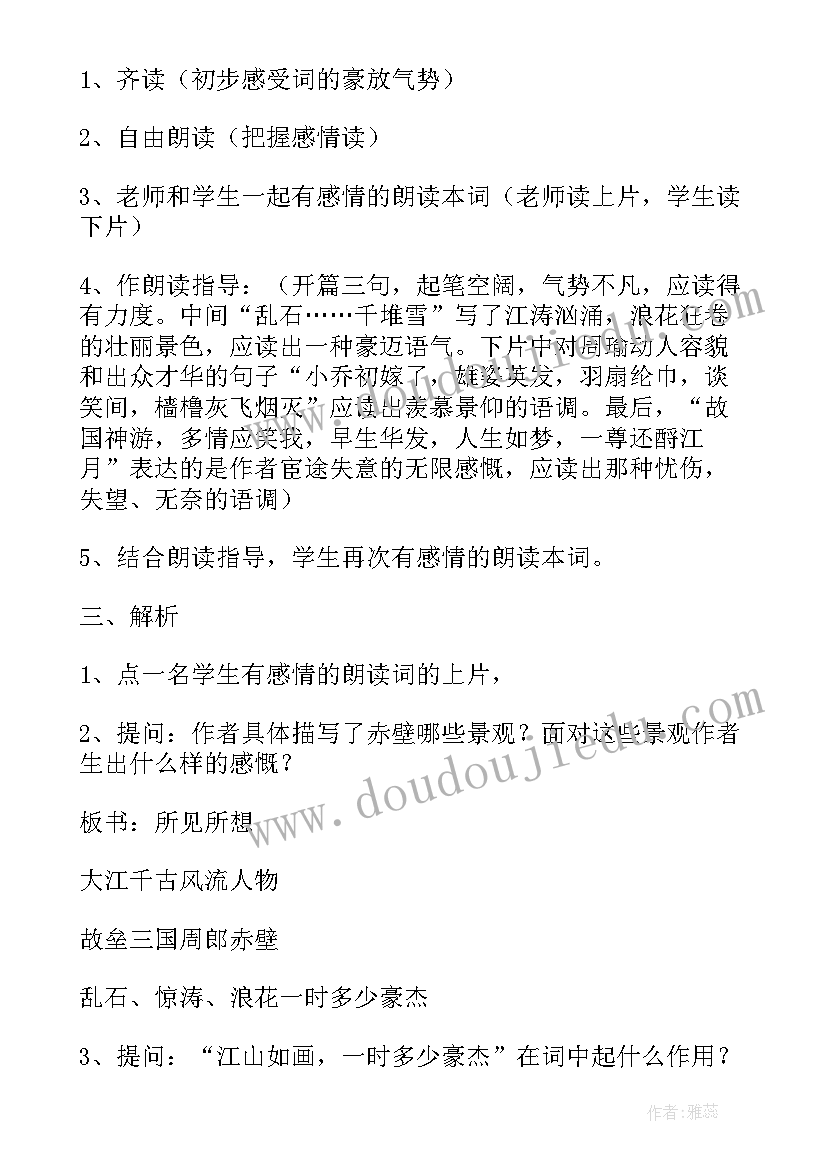 念奴娇赤壁怀古的结构曲线 念奴娇·赤壁怀古的教案设计(模板5篇)