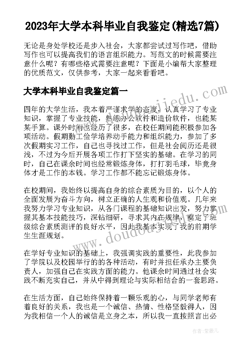 2023年大学本科毕业自我鉴定(精选7篇)