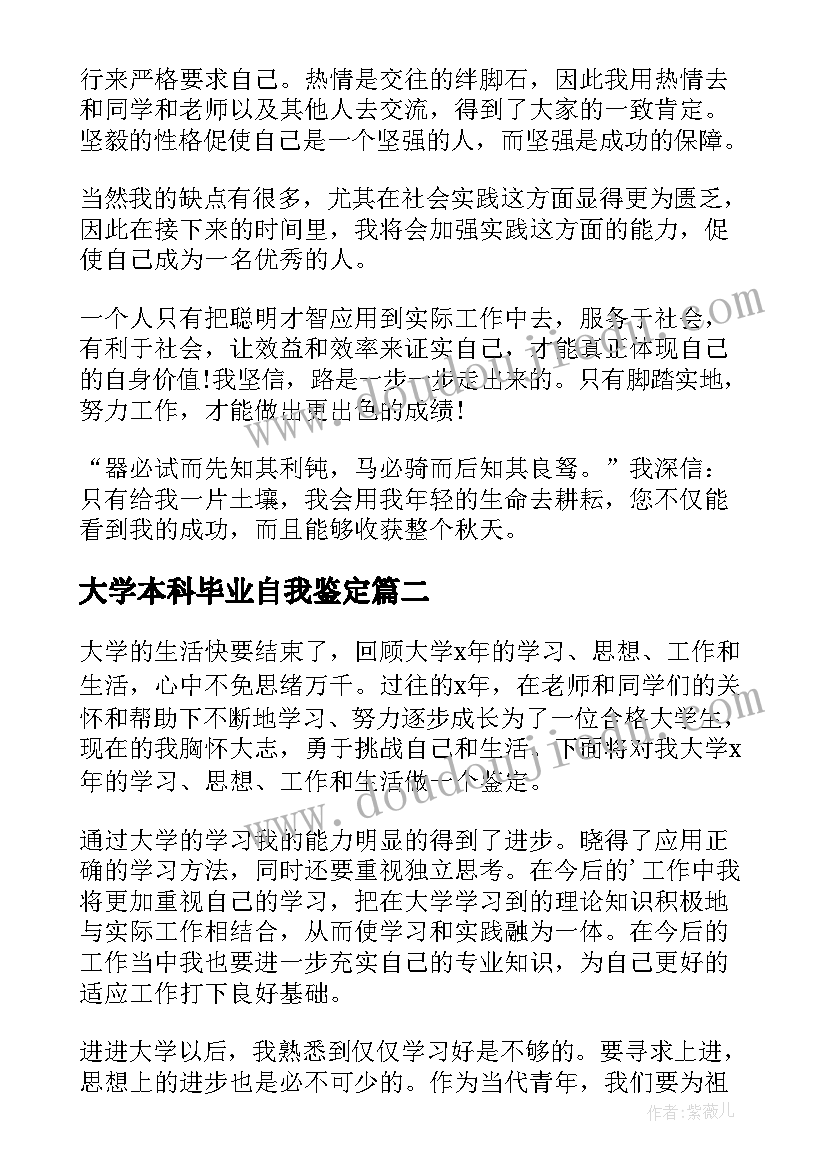 2023年大学本科毕业自我鉴定(精选7篇)