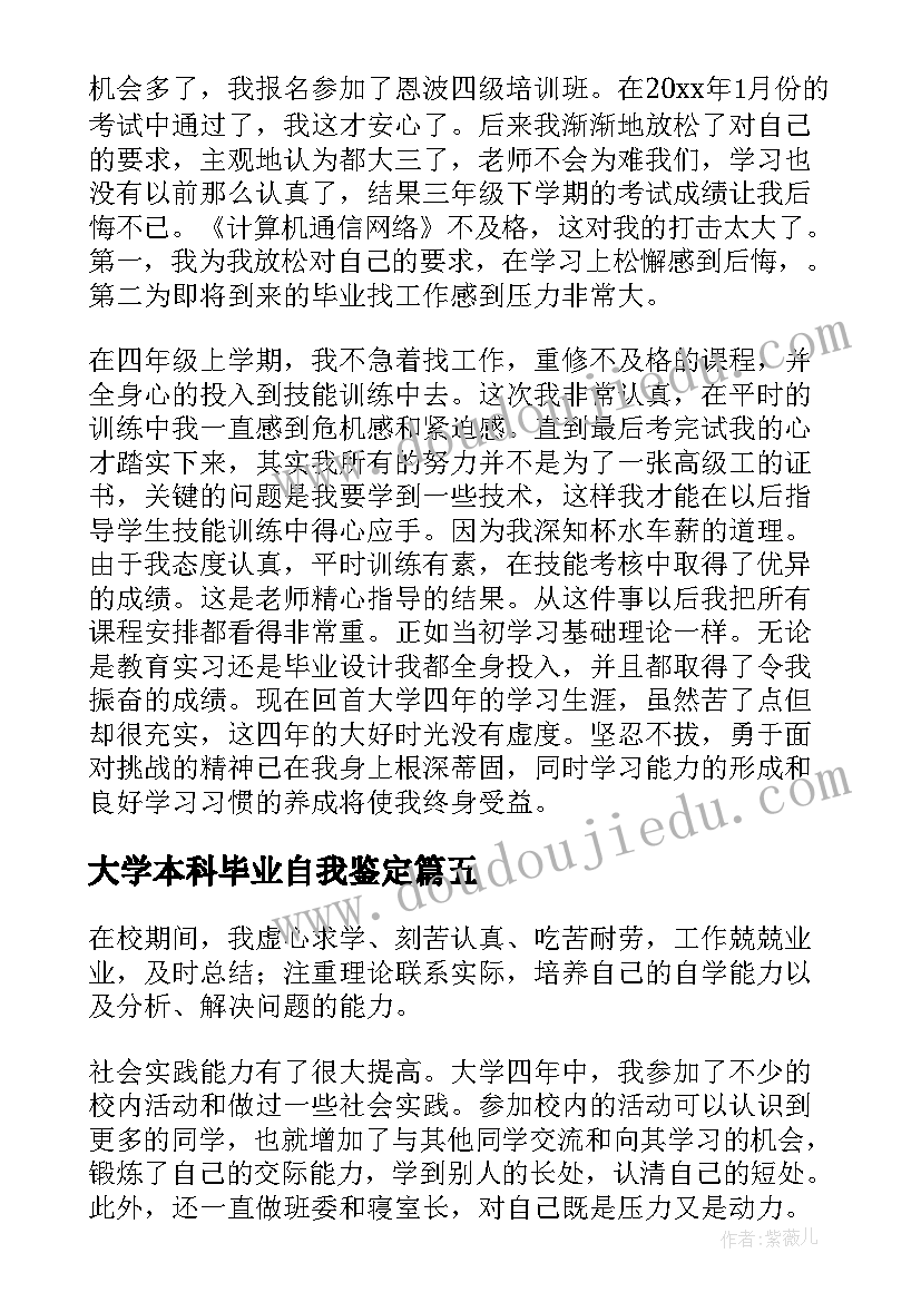 2023年大学本科毕业自我鉴定(精选7篇)