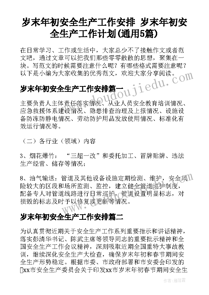 岁末年初安全生产工作安排 岁末年初安全生产工作计划(通用5篇)