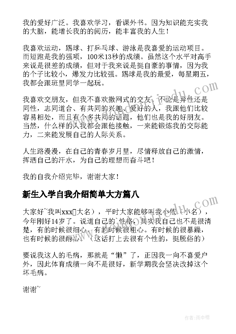 新生入学自我介绍简单大方 新生入学自我介绍(大全9篇)