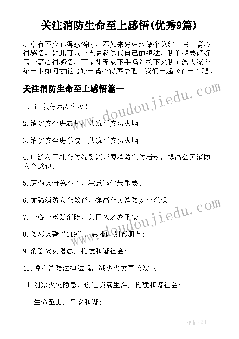 关注消防生命至上感悟(优秀9篇)