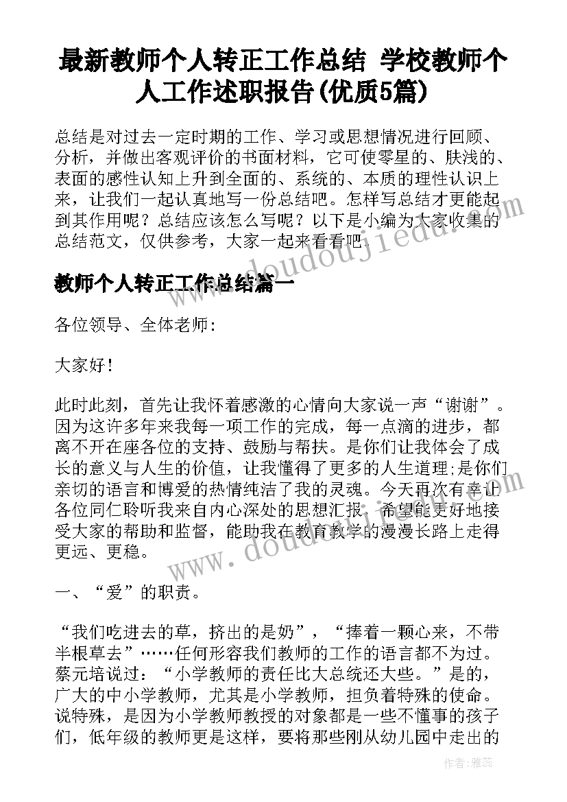 最新教师个人转正工作总结 学校教师个人工作述职报告(优质5篇)