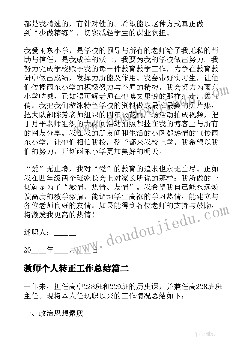 最新教师个人转正工作总结 学校教师个人工作述职报告(优质5篇)