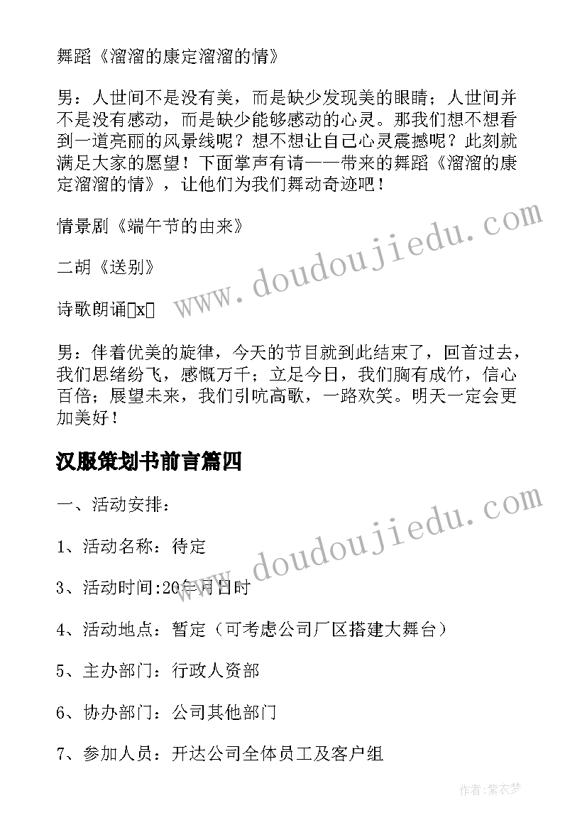 最新汉服策划书前言(通用5篇)