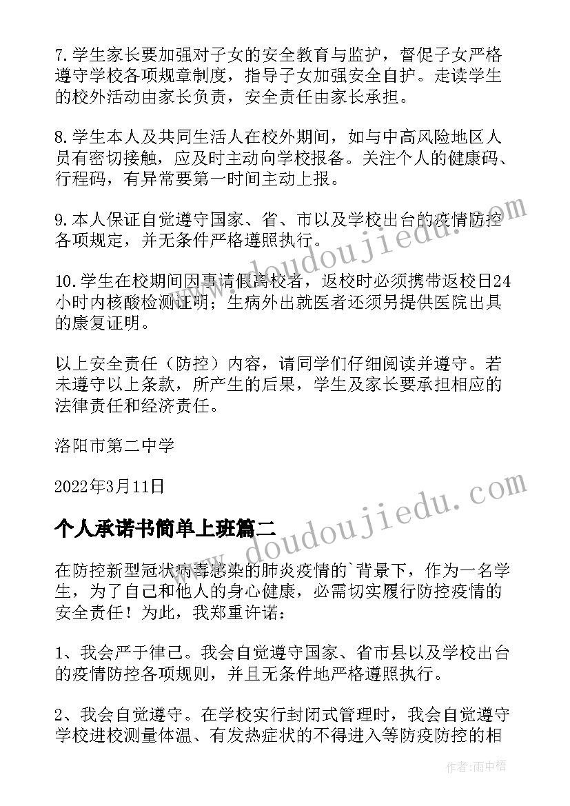 2023年个人承诺书简单上班 疫情个人承诺书简单(优质7篇)