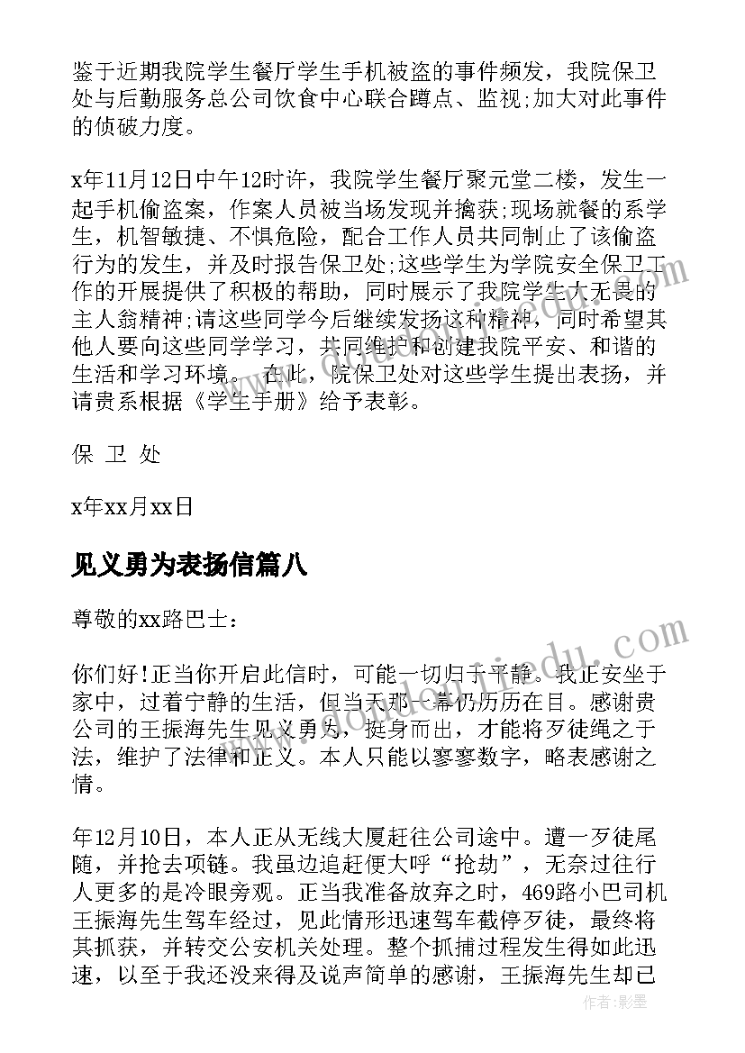 2023年见义勇为表扬信(精选8篇)