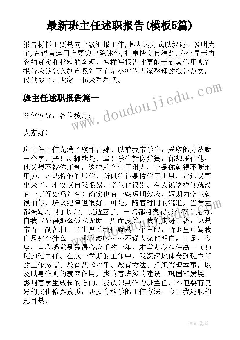 最新班主任述职报告(模板5篇)