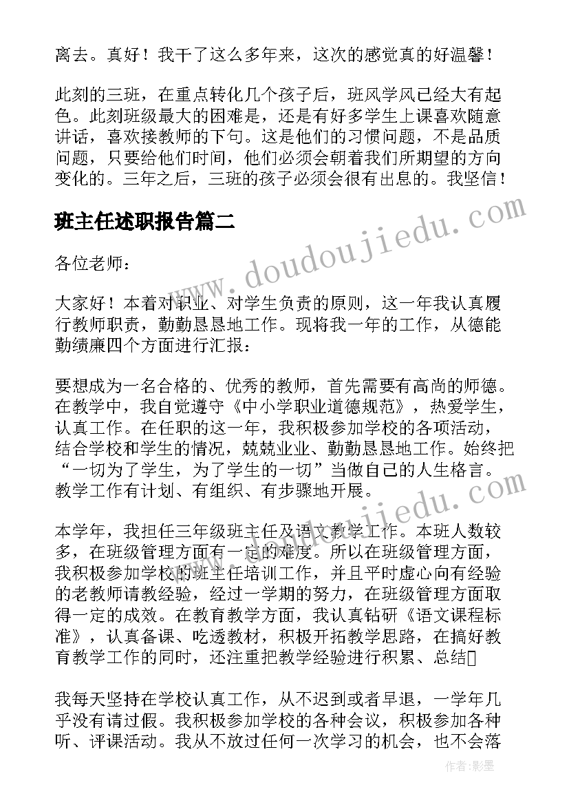 最新班主任述职报告(模板5篇)