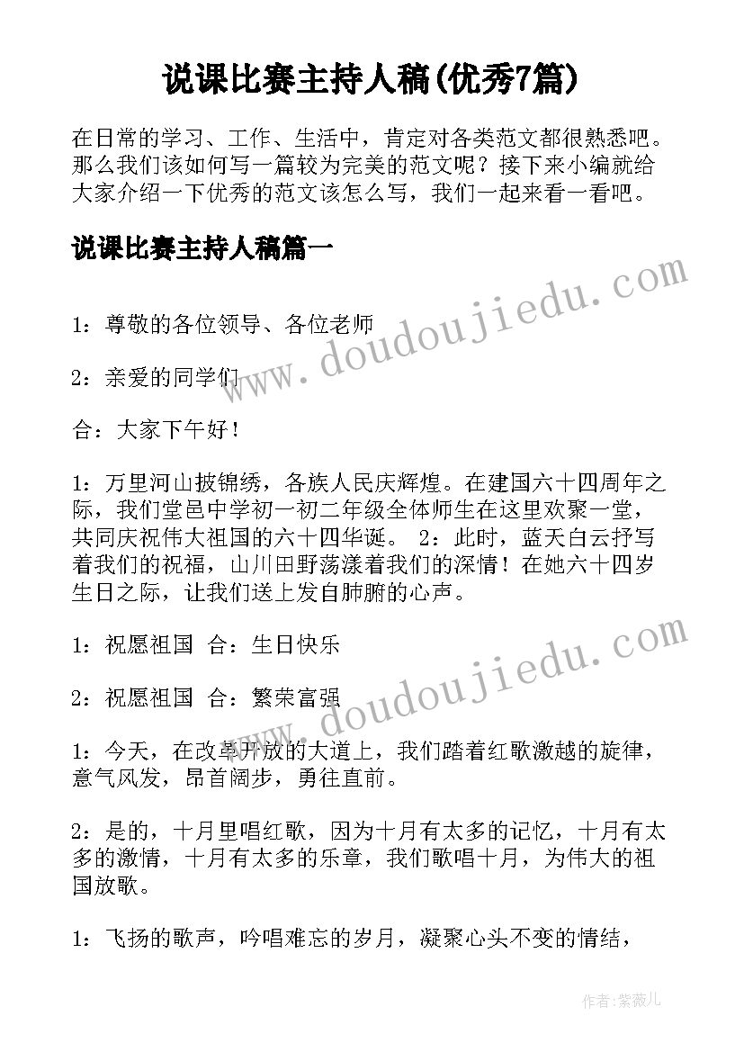 说课比赛主持人稿(优秀7篇)